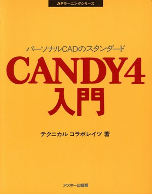 【中古】 パーソナルＣＡＤのスタンダードＣＡＮＤＹ４入門 ＡＰラーニングシリーズ／テクニカルコラボレイツ(著者)