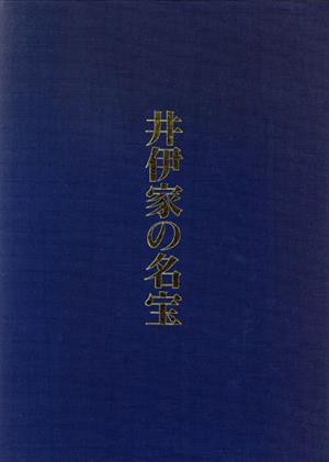 【中古】 井伊家の名宝／井伊直愛(編者)日び貞夫