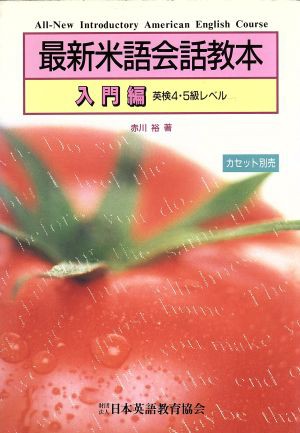 最新米語会話教本(入門編)／赤川裕(著者)