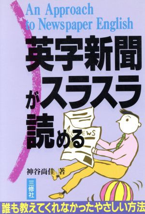 英字新聞がスラスラ読める Ａｎ ａｐｐｒｏａｃｈ ｔｏ ｎｅｗｓｐａｐｅｒ Ｅｎｇｌｉｓｈ／神谷尚佳(著者)