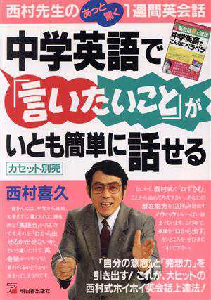 中学英語で「言いたいこと」がいとも簡単に話せる 西村先生のあっと驚く１週間英会話／西村喜久(著者)