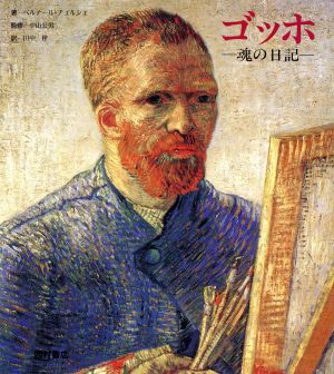 欲しいの 中古】 ゴッホ 魂の日記／ベルナールチュルシェ(著者),田中梓(訳者) 画集