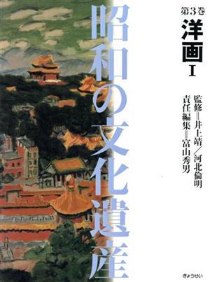 【中古】 洋画(１) 洋画 昭和の文化遺産第３巻／富山秀男(編者)