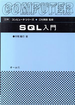 ＳＱＬ入門 図解コンピュータシリーズ／平尾隆行(著者) - データベース