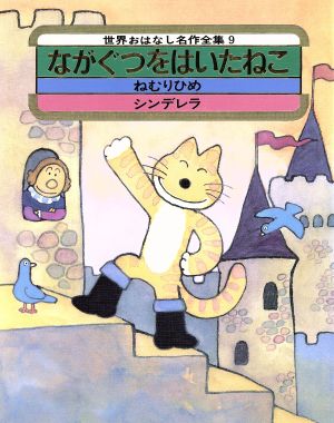 【中古】 ながぐつをはいたねこ 世界おはなし名作全集９／奥本大三郎【文】，馬場のぼる，森津和嘉子，宇野亜喜良【絵】