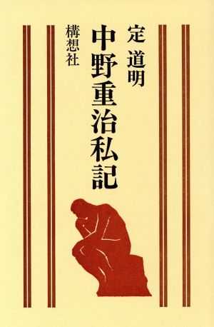 【中古】 中野重治私記／定道明(著者)