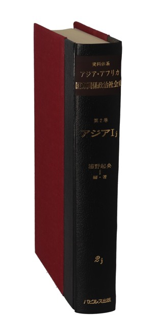 【中古】 アジア(１ｊ) アジア 資料体系　アジア・アフリカ国際関係政治社会史第２巻／浦野起央(著者)