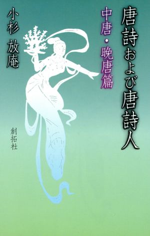 【中古】 唐詩および唐詩人(中唐・晩唐篇)／小杉放庵(著者) その他人文・思想