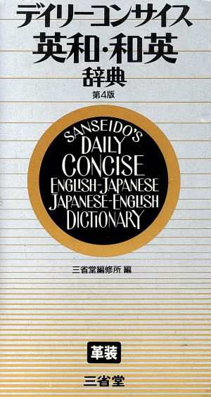 デイリーコンサイス英和・和英辞典／三省堂編修所(編者)