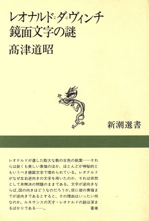 【中古】 レオナルド・ダ・ヴィンチ　鏡面文字の謎 新潮選書／高津道昭(著者)