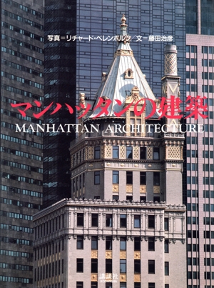 マンハッタンの建築／リチャードベレンホルツ【写真】，藤田治彦【文】 中古】 マンハッタンの建築／リチャードベレンホルツ【写真