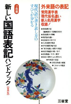 新しい国語表記ハンドブック／三省堂編修所 - 日本語