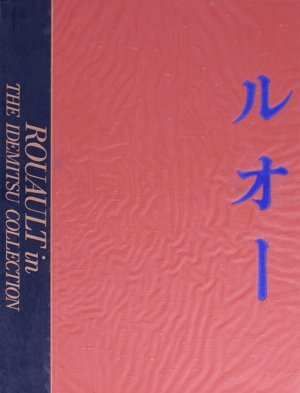 ルオー　出光美術館蔵品図録 図録 | 出光美術館蔵品 | ジョルジュ | ルオー - ノースブック