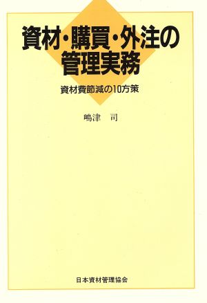 【中古】 資材・購買・外注の管理実務 資材費節減の１０方策／嶋津司【著】
