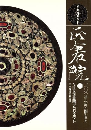 【中古】 ドキュメント　正倉院 １２００年の扉が開かれた／ＮＨＫ正倉院プロジェクト【著】