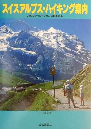 スイスアルプス・ハイキング案内 フランス＝モン・ブラン山群を含む／小川清美(著者)