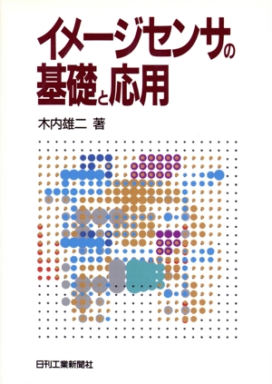 【中古】 イメージセンサの基礎と応用／木内雄二【著】