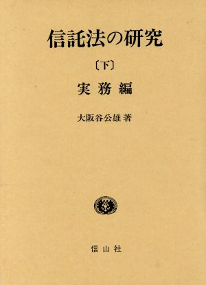 【中古】 信託法の研究　実務編(下) 学術選書００１２／大阪谷公雄【著】