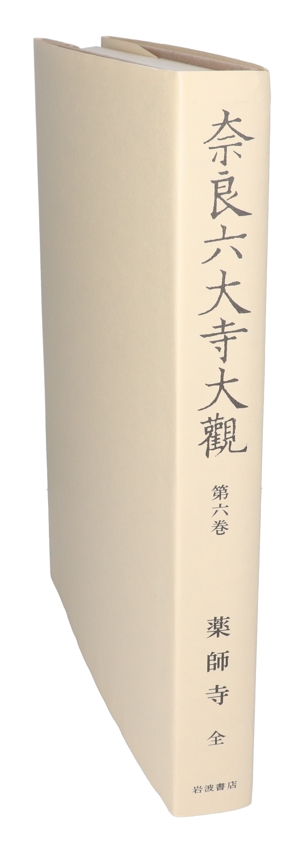 中古】 薬師寺 奈良六大寺大観第6巻／奈良六大寺大観刊行会【編】の