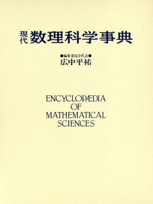 中古】 現代 数理科学事典/広中平祐【ほか編】 中古】 現代 数理科学事典/広中平祐【ほか編】