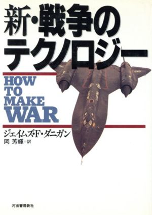 【中古】 新・戦争のテクノロジー／ジェイムズ・Ｆ．ダニガン【著】，岡芳輝【訳】の通販は 5,264円