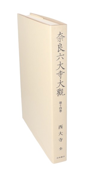 【中古】 西大寺 奈良六大寺大観第１４巻／奈良六大寺大観刊行会【編】