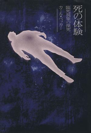 【中古】 死の体験 臨死現象の探究／カールベッカー【著】