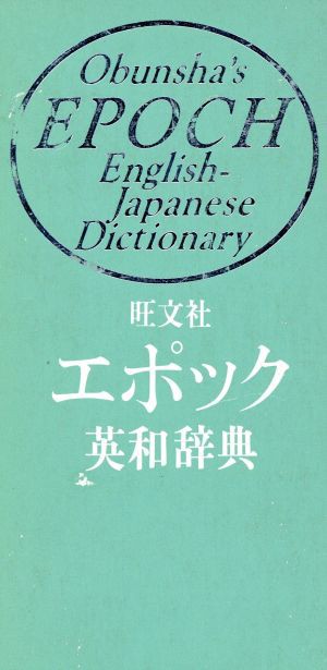 旺文社 エポック英和辞典／旺文社