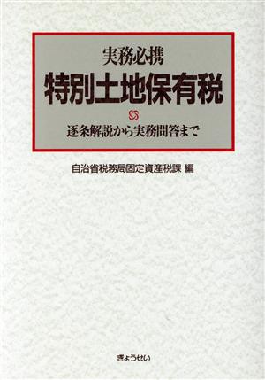 中古】 実務必携 特別土地保有税 逐条解説から実務問答まで／自治省税務局固定資産税課【編】の通販はau PAY マーケット - 【中古】ブックオフ  au PAY マーケット店 | au PAY マーケット－通販サイト