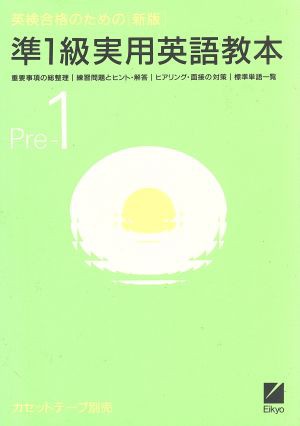 新版 英検合格のための準１級実用英語教本／日本英語教育協会 - 英語