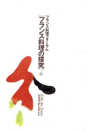 【中古】 フランス料理の探究(上) フランス料理フォーラム／クラブ・デ・トラント【著】