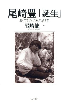 【中古】 尾崎豊「誕生」 逝ってしまった私の息子に／尾崎健一【著】