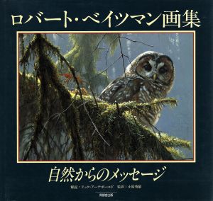 【中古】 ロバート・ベイツマン画集 自然からのメッセージ／ロバートベイツマン【著】，小原秀雄【監訳】