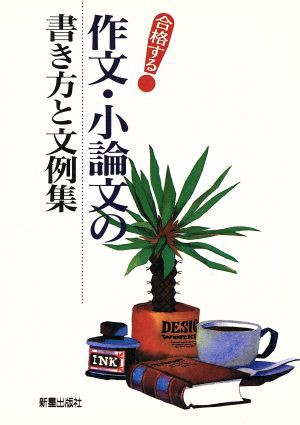 合格する作文・小論文の書き方と文例集／新星出版社編集部