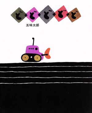 【中古】 どどどどど／五味太郎【作】