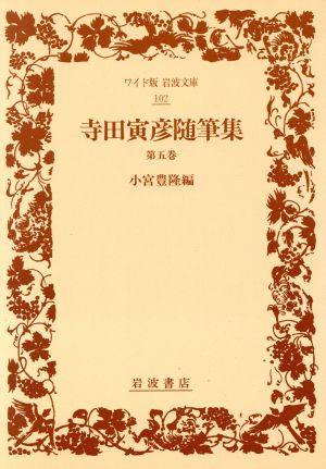 【中古】 寺田寅彦随筆集(第５巻) ワイド版岩波文庫１０２／寺田寅彦【著】，小宮豊隆【編】