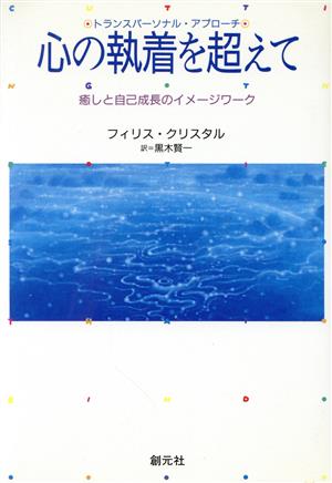 【中古】 心の執着を超えて 癒しと自己成長のイメージワーク　トランスパーソナル・アプローチ／フィリスクリスタル【著】，黒木賢一【訳】