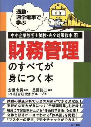 財務管理のすべてが身につく本 通勤・通学電車で学ぶ中小企業診断士試験・完全対策教本８／長野修三