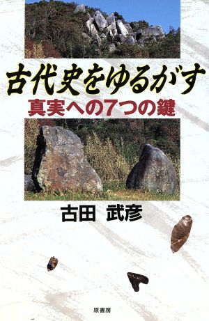 【中古】 古代史をゆるがす 真実への７つの鍵／古田武彦【著】