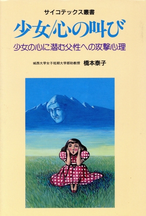 【中古】 少女　心の叫び 少女の心に潜む父性への攻撃心理 サイコテックス叢書／橋本泰子【著】