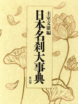 【中古】 日本名刹大事典／圭室文雄【編】