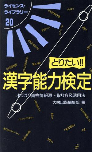 とりたい！！漢字能力検定 ライセンス・ライブラリー２０／大栄出版 ...