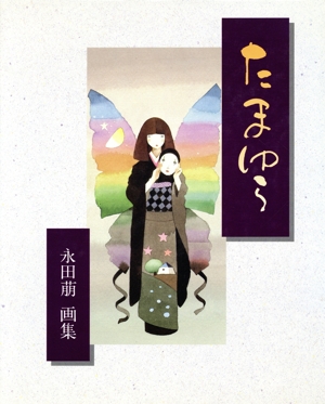 【中古】 たまゆら 永田萠画集 サンリオ画集シリーズ／永田萠【著】