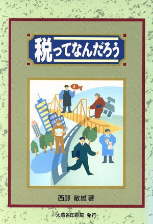 税ってなんだろう／西野敞雄