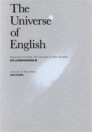 英文 Ｔｈｅ Ｕｎｉｖｅｒｓｅ ｏｆ Ｅｎｇｌｉｓｈ／東京大学教養学部英語教室