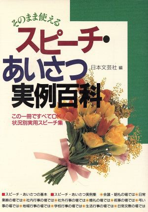 スピーチ・あいさつ実例百科 そのまま使える ａｉ・ｂｏｏｋｓ