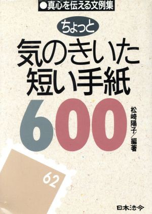 ちょっと気のきいた短い手紙６００／松崎陽子