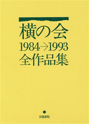 中古】 横の会全作品集 1984‐1993(1984‐1993