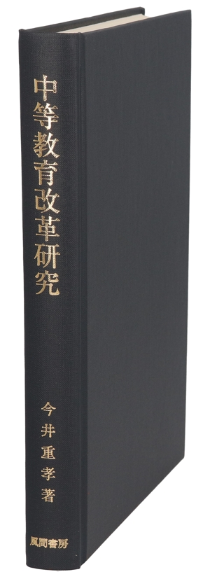 【中古】 中等教育改革研究 ドイツギムナジウム上級段階改革の事例／今井重孝【著】 教育学