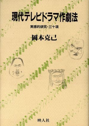 【中古】 現代テレビドラマ作劇法 実感的研究三十項 シナリオ創作研究叢書／岡本克己【著】